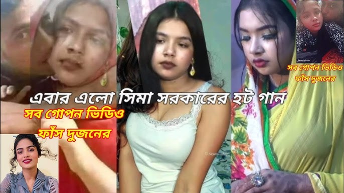 Sima Sorkar Viral Video Link , বাউল শিল্পী সীমা সরকার গোপন নগ্ন ভাইরাল ভিডিও লিংক