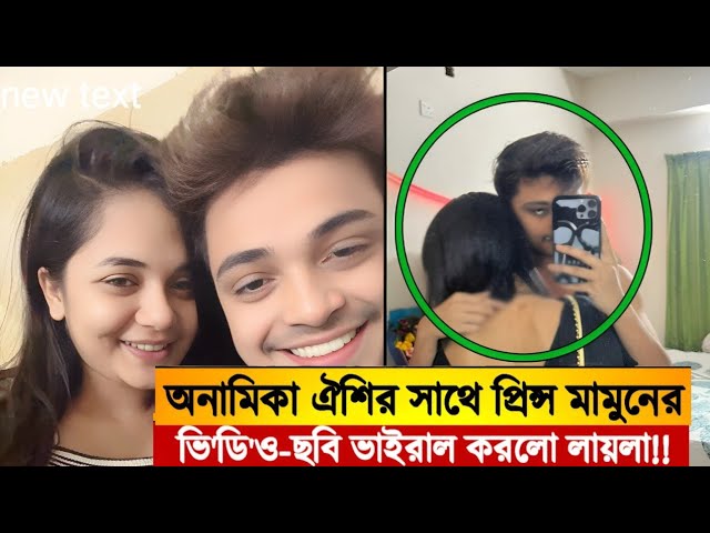 Prince Mamun Anamika Oyshee Viral Link Tending Video , Prince Mamun Anamika Viral Link Viral Video Telegram Link