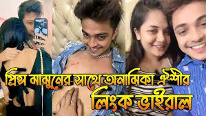 Anamika Prince Mamun viral video link , প্রিন্স মামুনের সাথে অনামিকা ঐশীর গোপন ভিডিও ভাইরাল করে দিয়েছে লায়লা