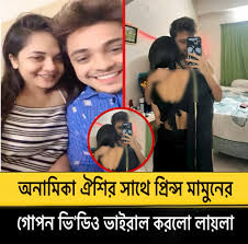 Anamika Prince Mamun 18+ Video Viral Video Original Link ,টিকটকার অনামিকার সাথে প্রিন্স মামুনের গোপন অন্তরঙ্গ ভিডিও ভাইরাল করে দিয়েছে লায়লা