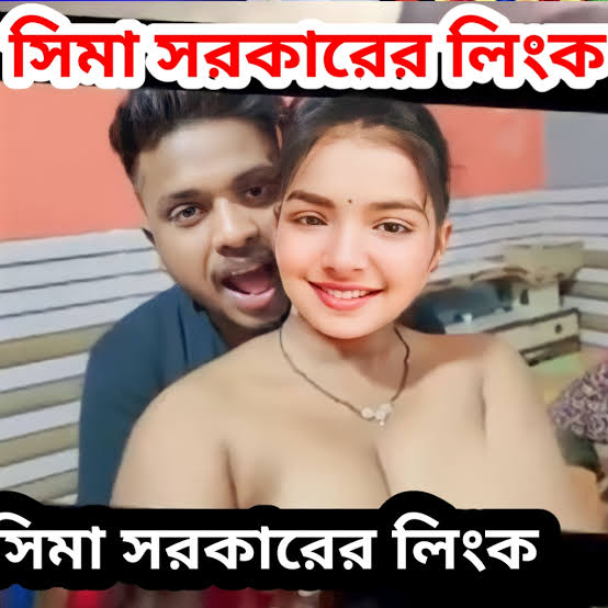 বাউল শিল্পী সীমা সরকার গোপন ভিডিও ভাইরাল , Sima Sorkar Full Viral Video Link Download
