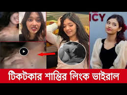 শান্তি রহমান ভাইরাল ভিডিও লিংক , Tiktok Star Shanti Rahman Viral Video Clips