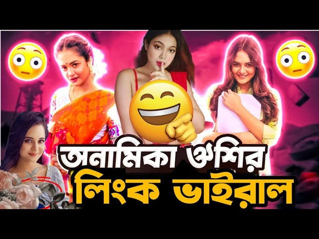 Anamika Oyshee Prince Mamun Video Viral , টিকটকার প্রিন্স মামুন অনামিকা ঐশী গোপন ভাইরাল ভিডিও