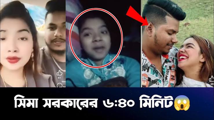 Sima Sarkar Viral Video , বাংলাদেশী বাউল শিল্পী সীমা সরকারের খোলামেলা ভাইরাল ভিডিও লিংক