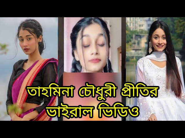 Prity Viral Video  , Tiktok Star Tahmina Chowdhury Prity Viral Video Clips Original link