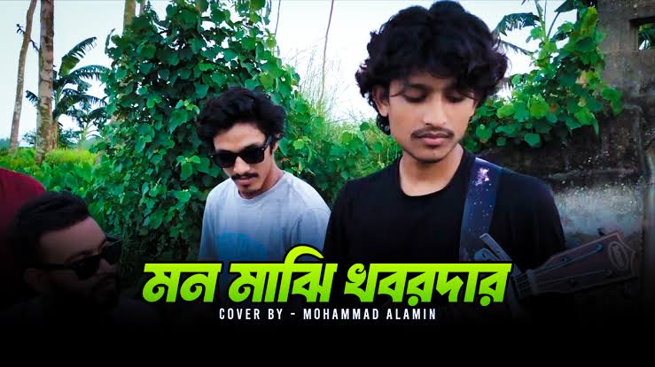 Mon Majhi Khobordar MP3 Download, মন মাঝি খবরদার অডিও ডাউনলোড