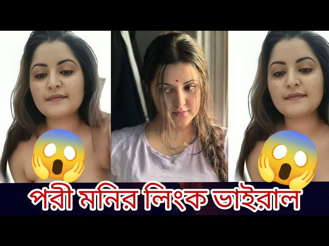 Bangladeshi Model Pori Moni Viral Video , পরীমনির গোপন অন্তরঙ্গ ভাইরাল ভিডিও লিংক
