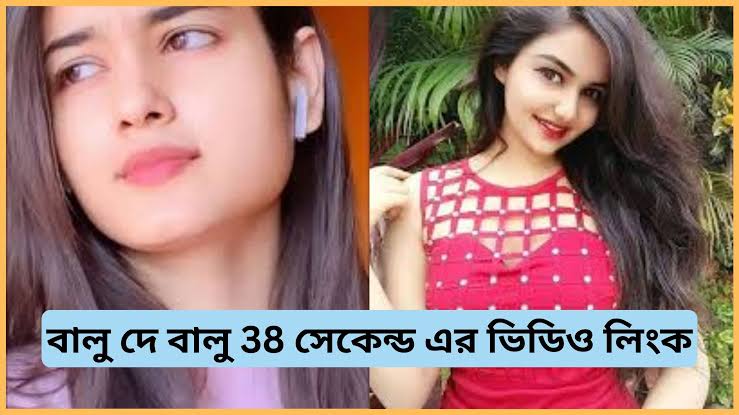 বালু দে বালু দে ভাইরাল লিংক ভিডিও  , Balu De Balu De 38 Second Full Viral Video