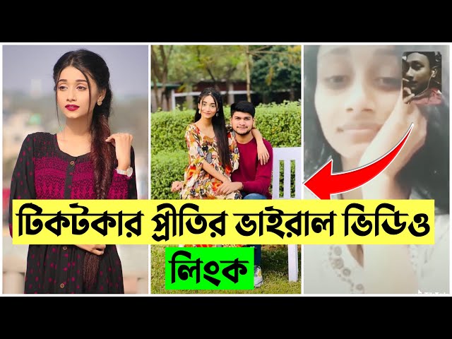Tahmina Chowdhury Prity Viral Video Link , প্রীতি ভাইরাল ভিডিও