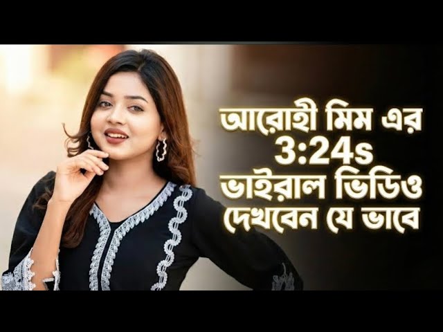 Arohi Mim Viral Video 3 Minit , আরোহী মিমের ভাইরাল ভিডিও অরজিনাল লিংক